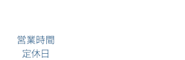 044-860-1557営業時間　9:00〜18:00/定休日 : 定休日：土曜・日曜・祝日